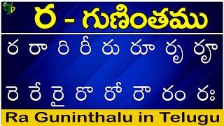 ర గుణింతం | Ra gunintham | How to write Telugu Ra guninthalu | Telugu varnamala Guninthamulu