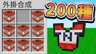 【Minecraft】如果麥塊每個方塊都能做衣服！TNT衣服超級兇！熔爐衣服自動燒！️如果麥塊發生這種事️字幕【如麥發事】