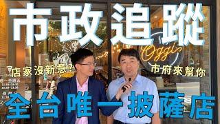 市政追蹤EP#2天母商圈店家再造，全台唯一披薩協會認證好吃嗎？