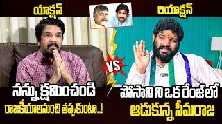 పోసానిని ఒక రేంజ్ లో ఆడుకున్న సీమరాజ Seemaraja Satirical Counter to Posani Krishna Murali