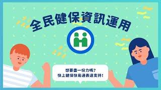 全民健保資訊運用1110105