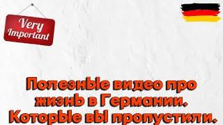 Полезные видео про жизнь в Германии , которые вы пропустили.