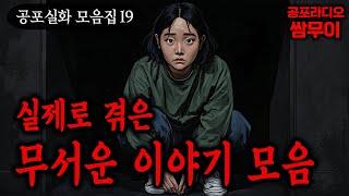 【공포라디오 쌈무이】 실제로 겪은 무서운 이야기 모음 19번째ㅣ실화ㅣ무서운이야기ㅣ괴담ㅣ시청자제보ㅣ소름ㅣ귀신ㅣASMR