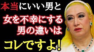 【美輪明宏】女を幸せにするいい男と不幸にする男の違いはコレよ！見極め方を間違えるとえらいことになります。