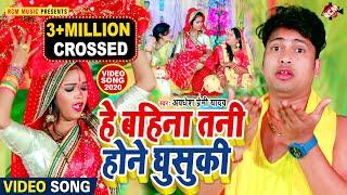 #chhath Video 2020 अवधेश प्रेमी यादव का नया छठ वीडियो || हे बहिना तनी होने घुसुकी ||