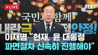 [다시보기] 이재명 민주당 대표 기자회견 "대한민국 정상화 시급...국정안정·내란극복특별위원회 출범해 혼란 수습"-12월 15일 (일) 풀영상 [이슈현장] / JTBC News