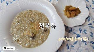다이어트 레시피 | 전복죽. 귀리죽. 현미죽. 전복내장죽.