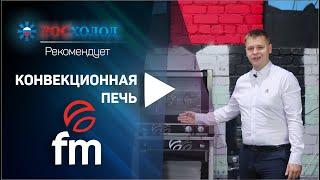 ТД "Росхолод" рекомендует конвекционную печь RX-424 торговой марки FM.