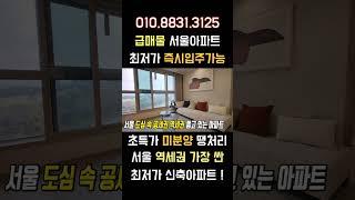 즉시입주 서울아파트 급매물 미분양 땡처리 역세권 가장 싼 미분양아파트