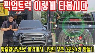 KGM 무쏘 스포츠&칸 이렇게 타봅시다! 맞춤형상담으로 계약까지 나만의 무쏘 스포츠&칸 만들기#무쏘#스포츠#칸#레저#캠핑#픽업트럭#하체튜닝#외관#승차감#개선#간지#KGM
