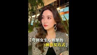 你越夸，她越爱 #情感 #恋爱 #栗子有话说