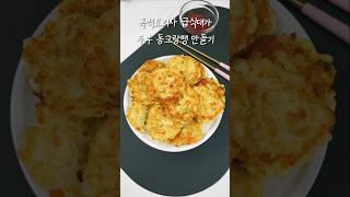 간단하면서도 맛있는 흑백요리사 급식대가 두부 동그랑땡 #흑백요리사급식대가 #급식대가두부동그랑땡 #흑백요리사두부요리 #두부동그랑땡 #동그랑땡만들기 #동그랑땡레시피 #동그랑땡반죽