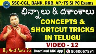 భిన్నాలు & దశాంశాలు ( Video- 12 )|| Bank,SSC-CGL,Police Exams 2025 || ANIL NAIR || Download ANC App
