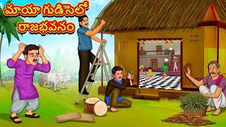 Telugu Stories - మాయా గుడిసెలో రాజభవనం | Stories in Telugu | Telugu Kathalu | Moral Stories