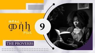 መጽሐፈ ምሳሌ ምዕራፍ 9 I PROVERBS Chapter 9 አማርኛ መጽሐፍ ቅዱስ ንባብ Amharic Audio bible