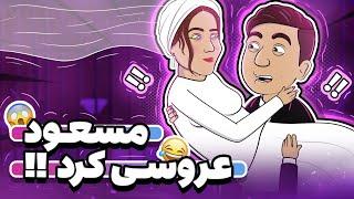 Animation بالاخره مسعود ازدواج کرد  !!