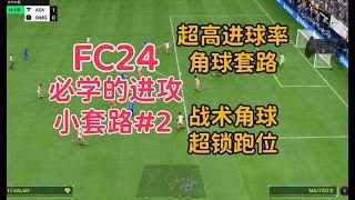 必学的进攻小套路#2 超高进球率角球套路 战术角球超锁跑位【FC24】 corner kick Tutorial