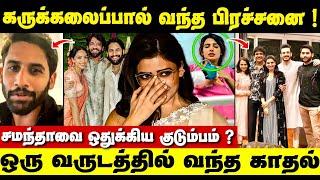 ரொம்ப வேதனை! இதுதான் நடந்துச்சா? | Naga Chaitanya Second Marriage | Samantha | Sobhita Dhulipala