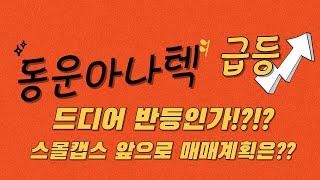 동운아나텍 급등 이유!