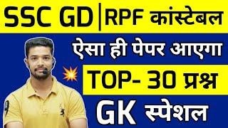 SSC GD 2024 | GK Questions TOP 30 | RPF Gk Live Classes 2024 | NTPC GK Questions 2024 | Gk test