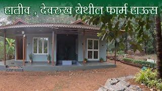 हातीव, देवरुख येथील फार्म हाऊस | Farmhouse at Hativ, Devrukh