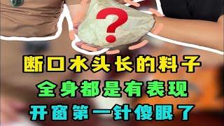 开窗第一针傻眼了，这料子能大涨吗？