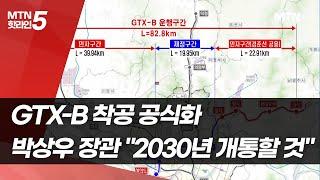 GTX-B 착공 공식화… 박상우 장관 “2030년 개통할 것”  / 머니투데이방송 (뉴스)