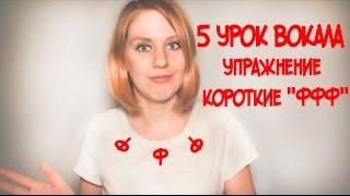 Правильное Певческое Дыхание Упражнение "Короткие ФФФ" // 5 УРОК ВОКАЛА