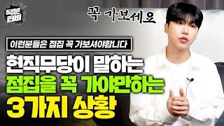 점집을 갈 수 밖에 없는 3가지 상황｜혹시 이런 현상 겪고 계시다면 점집 한번 꼭 가보시길 추천드립니다