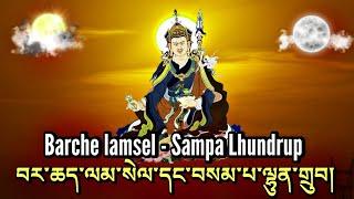 Barche lamsel & Sampa Lhundrup|བར་ཆད་ལམ་སེལ་དང་བསམ་པ་ལྷུན་གྲུབ།|Remove Obstacles, Fulfill Wishes