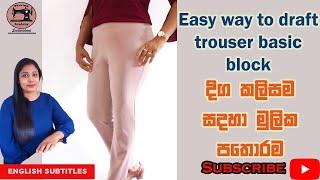 trouser pattern - How to draft basic trouser block -කලිසම සදහා මූලික පතොරම