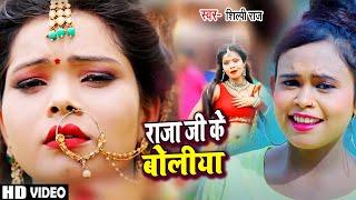 #Video | #Shilpi Raj | राजा जी के बोलिया | #शिल्पी राज का हिट गाना | Bhojpuri Hit Song 2021