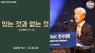 [제48차 CBMC 한국대회] 1일차 개회 말씀 - 있는 것과 없는 것 (김문훈 목사) 2022. 08. 15