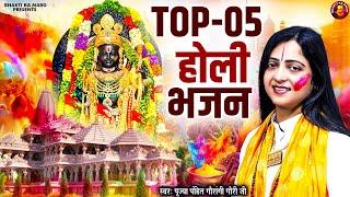 होली स्पेशल  ~ Top 05 होली भजन || Pandit Gaurangi Gauri Ji || Nonstop Holi Bhajan 2025