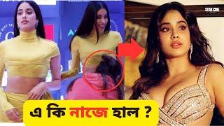 হটাৎ এ কি হলো janhvi kapoor এর ? | star cine gossip | 2023