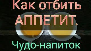 Как отбить АППЕТИТ. Напиток для похудения бесплатно. ПП и зож. Канал Тутси.