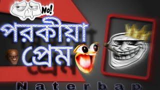 Porokia Prem। পরকীয়া প্রেম। নাতারবাপ অফিসিয়াল। নতুন বাংলা নাটোক ২০২৪।