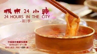 《城市24小时》成都 1分钟宣传片 | CCTV纪录