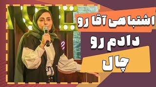 استندآپ کمدی نیلوفر ناظری - اشتباهی آقا رو دادم رو چال