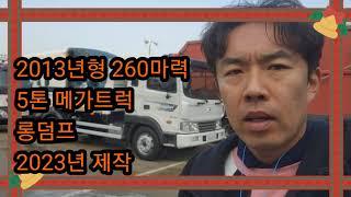 중고트럭 현대 5톤 덤프트럭 롱덤프 2023년제작 승인완료!!