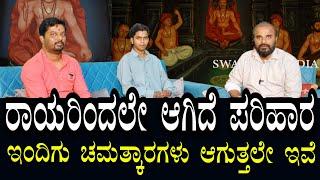 ರಾಯರಿಂದಲೇ ಪರಿಹಾರಗಳು ಸಿಗುತ್ತಿವೆ | ನಂಬಿದವರ ಜೀವನದಲ್ಲಿ ಚಮತ್ಕಾರಗಳು ನಡೆಯುತ್ತಿವೆ