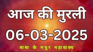 06 March 2025 Aaj ki murli/Aaj ki Murli | आज की मुरली | 06-03-2025 | daily murli | today murali