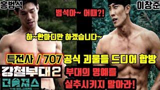 강철부대2 VS 더솔져스 어디든 상관없다! feat. 부대의 명예를 건다! (특수부대, 특전사, 707.이창준.홍범석)