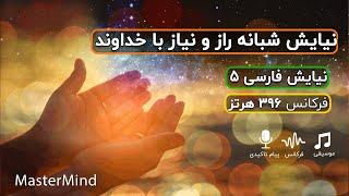 نیایش شبانه با خدا - دست نياز را به درگاه خدا - با فرکانس 396هرتز مستر مایند