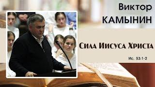 «Сила Иисуса Христа» | В. Камынин