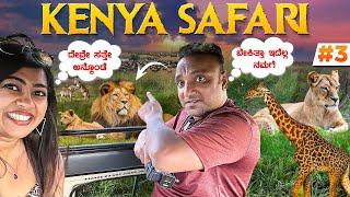 FACE TO FACE WITH A LION  | ಇದು ನಿಜವಾದ ಸಫಾರಿ ಅಂದ್ರೆ | WILD AFRICAN SAFARI  | Kenya Ep 3