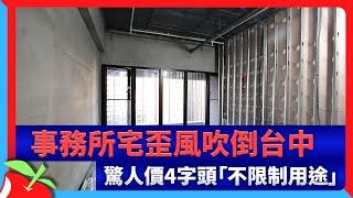 事務所宅歪風吹倒台中　驚人價4字頭「不限制用途」 | 台灣新聞 Taiwan 蘋果新聞網