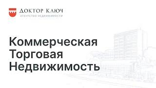 Коммерческая торговая недвижимость / Элитные новостройки и готовая недвижимость в Новосибирске