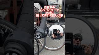 自転車のバックミラーコウホウヨシサイクルミラー川住製作所#自転車 #電動自転車 #電動アシスト自転車 #ebike #交通安全 #交通ルール #echarity