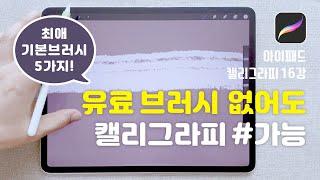 아이패드 캘리그라피 #16 기본 브러시 다섯가지로 캘리그라피 하기 [왼수의방]